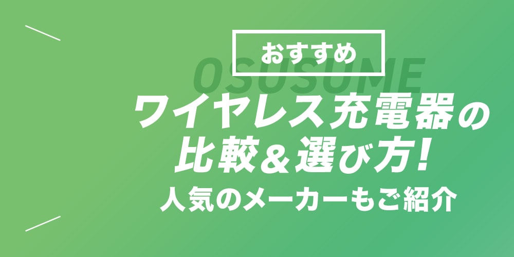 【おすすめ】ワイヤレス充電器の比較&選び方!人気のメーカーもご紹介