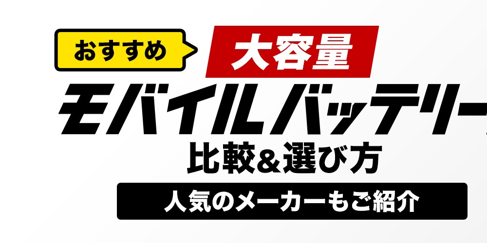 【おすすめ】大容量モバイルバッテリーの比較&選び方!人気のメーカーもご紹介