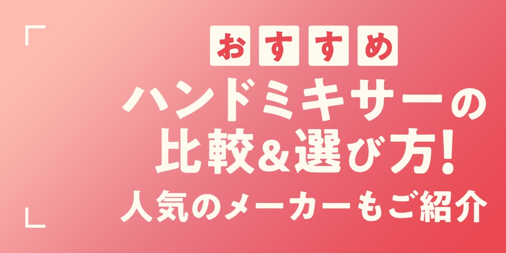 【おすすめ】ハンドミキサーの比較＆選び方!　人気のメーカーもご紹介