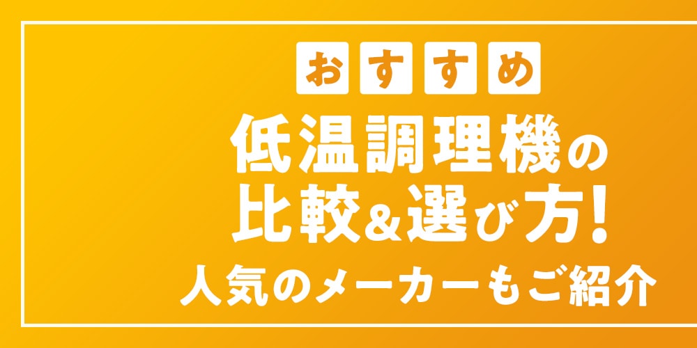 【おすすめ】低温調理器の比較＆選び方！人気のメーカーもご紹介
