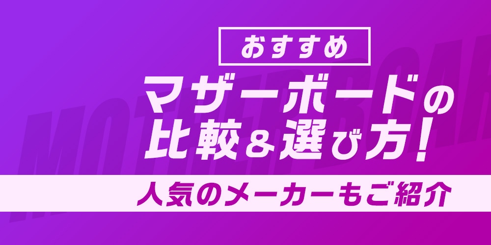 【おすすめ】マザーボードの比較＆選び方！人気のメーカーもご紹介