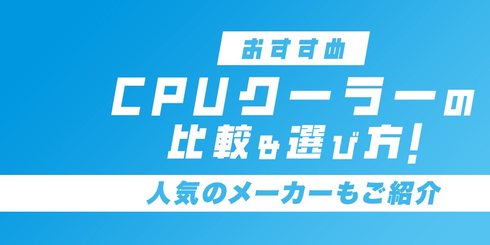 【おすすめ】CPUクーラーの比較＆選び方!人気のメーカーもご紹介