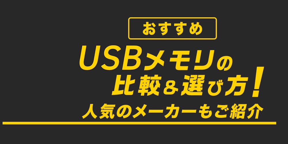 【おすすめ】USBメモリの比較＆選び方!　人気のメーカーもご紹介