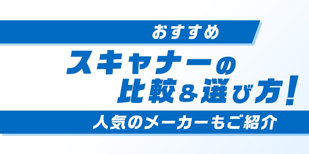 【おすすめ】スキャナーの比較＆選び方！人気のメーカーもご紹介