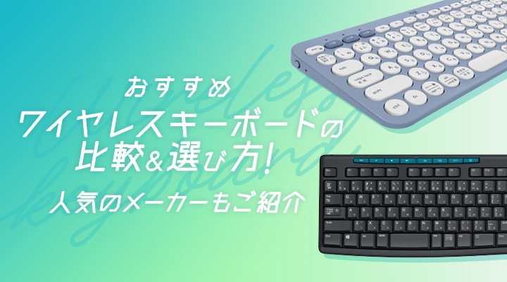 おすすめ】ワイヤレスキーボードの比較＆選び方!人気のメーカーもご