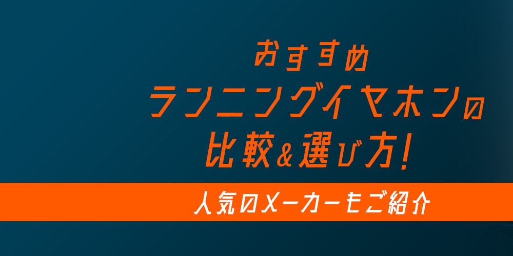 【おすすめ】ランニングイヤホンの比較＆選び方！人気のメーカーもご紹介