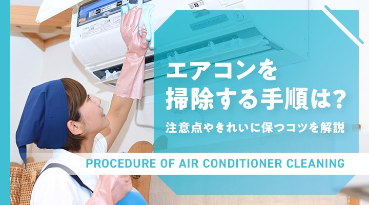 エアコンを掃除する手順は?注意点やきれいに保つコツを解説