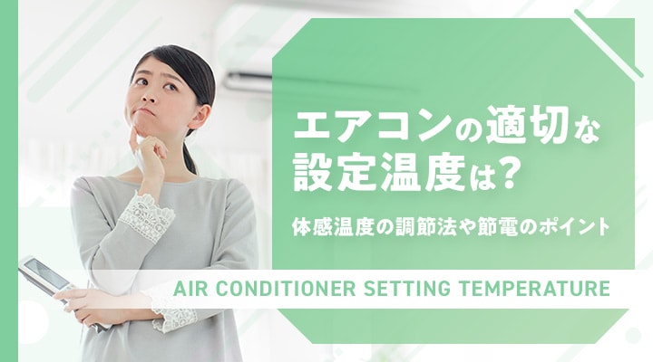 エアコンの適切な設定温度は?体感温度の調節法や節電のポイント