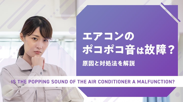 エアコンのポコポコ音は故障?原因と対処法を解説