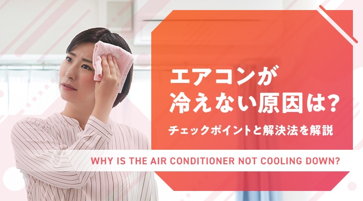 エアコンが冷えない原因は?チェックポイントと解決法を解説