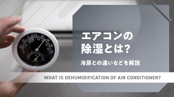 エアコンの除湿とは?冷房との違いなどを解説