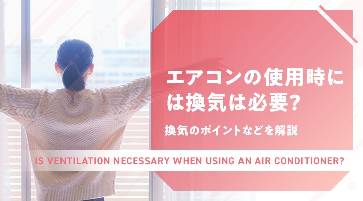 エアコンの使用時には換気は必要？換気のポイントなどを解説