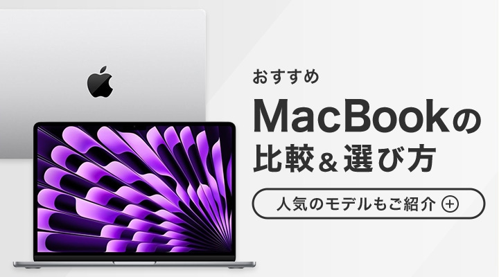 【おすすめ】MacBookの比較&選び方!人気のモデルもご紹介
