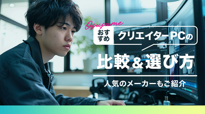 【おすすめ】クリエイターPCの比較&選び方!人気のメーカーもご紹介