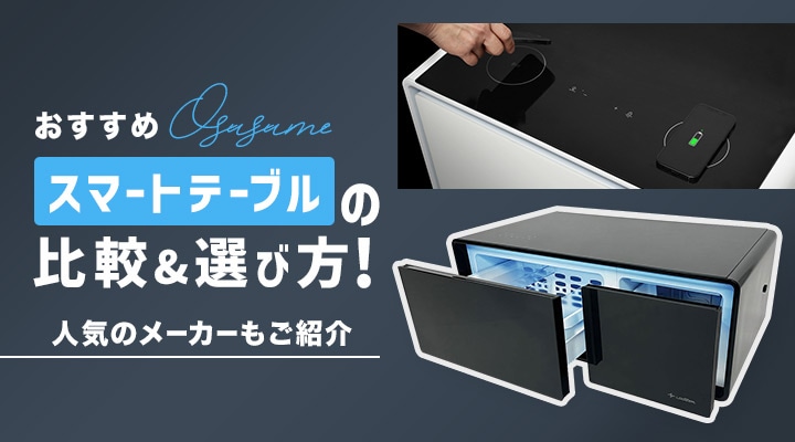 【おすすめ】スマートテーブルの比較&選び方! 人気のモデルもご紹介