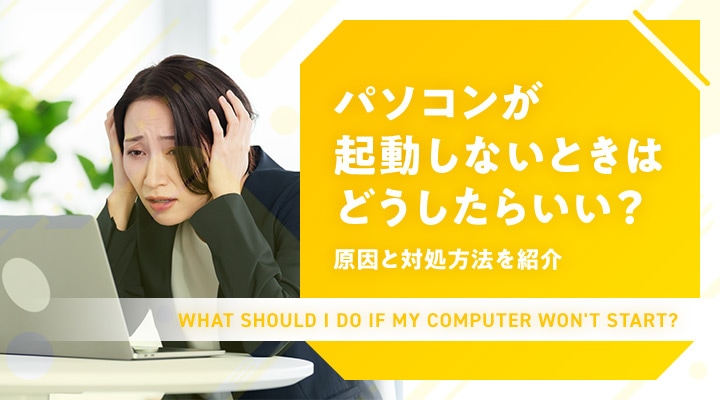 パソコンが起動しないときはどうしたらいい?原因と対処方法を紹介