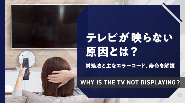 テレビが映らない原因とは？対処法と主なエラーコード、寿命を