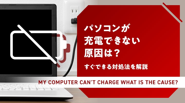 パソコンが充電できない原因は?すぐできる対処法を解説