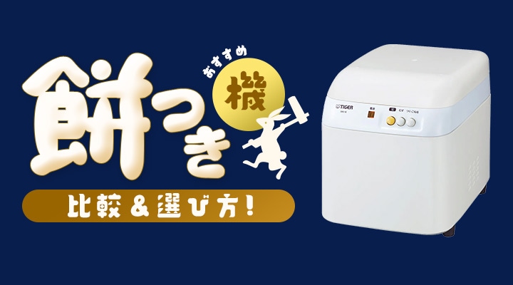 【おすすめ】餅つき機の比較＆選び方！人気のモデルもご紹介