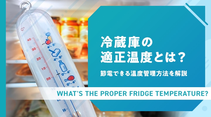冷蔵庫の適正温度とは?節電できる温度管理方法を解説