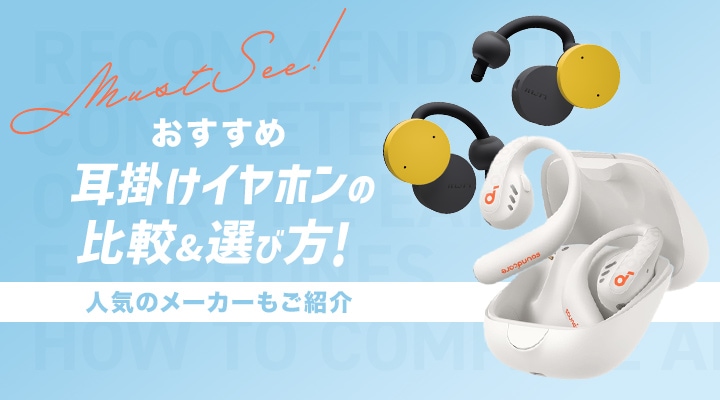 【おすすめ】耳かけイヤホンの比較&選び方!人気のメーカーもご紹介