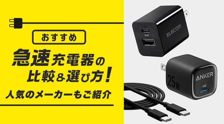 【おすすめ】急速充電器の比較&選び方! 人気のメーカーもご紹介