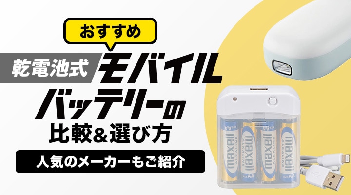 おすすめ】モバイルバッテリーの比較＆選び方！人気のメーカー