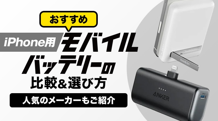 おすすめ】モバイルバッテリーの比較&選び方! 人気のメーカー おすすめ】モバイルバッテリーの比較&選び方! 人気のメーカー