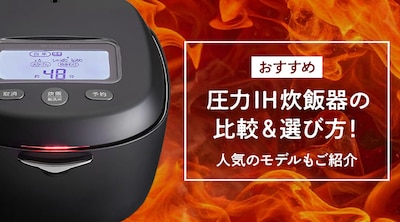 【おすすめ】圧力IH炊飯器の比較＆選び方！人気のメーカーもご紹介