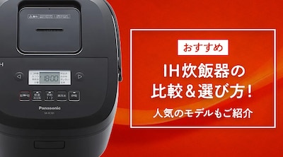 【おすすめ】IH炊飯器の比較＆選び方！人気のメーカーもご紹介