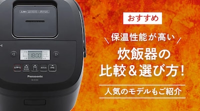 【おすすめ】保温性能が高い炊飯器の比較＆選び方！人気のメーカーもご紹介