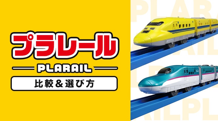【おすすめ】プラレールの比較&選び方! 人気の商品もご紹介