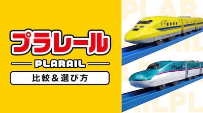 【おすすめ】プラレールの比較＆選び方！人気の商品もご紹介