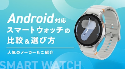 �y�������߁zAndroid�Ή��X�}�[�g�E�H�b�`�̔�r���I�ѕ��I�l�C�̃��[�J�[�����Љ�