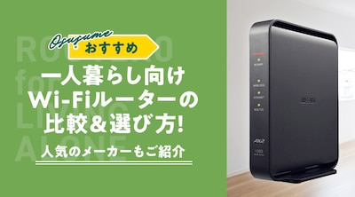 �y�������߁z��l��炵����Wi-Fi���[�^�[�̔�r���I�ѕ��I�l�C�̃��[�J�[�����Љ�