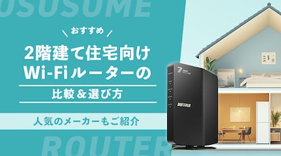 �y�������߁z2�K���ďZ�����Wi-Fi���[�^�[�̔�r���I�ѕ��I�l�C�̃��[�J�[�����Љ�