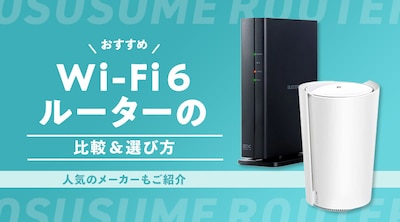�y�������߁zWi-Fi 6���[�^�[�̔�r���I�ѕ��I�l�C�̃��[�J�[�����Љ�