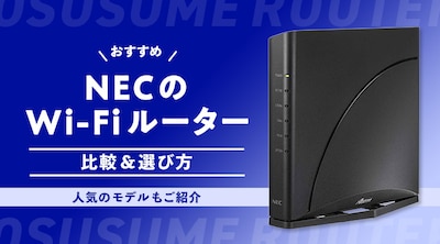 �y�������߁zNEC��Wi-Fi���[�^�[�̔�r���I�ѕ��I�l�C�̃��f�������Љ�