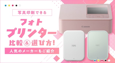 �y�������߁z�ʐ^����ł���t�H�g�v�����^�[�̔�r���I�ѕ��I�l�C�̃��[�J�[�����Љ�