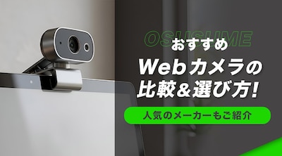 �y�������߁zWeb�J�����̔�r���I�ѕ��I�l�C�̃��[�J�[�����Љ�