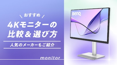 �y�������߁z4K���j�^�[�̔�r���I�ѕ��I�l�C�̃��[�J�[�����Љ�