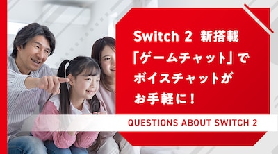 【Switch 2】新搭載「ゲームチャット」でボイスチャットがお手軽に！