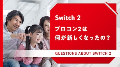 【Switch 2】プロコン2は何が新しくなったの？