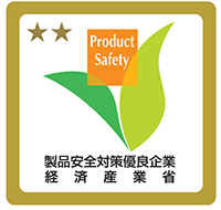 製品安全対策ゴールド企業マーク
