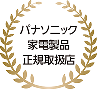 【パナソニック】正規取扱店