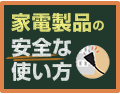 製品安全総点検