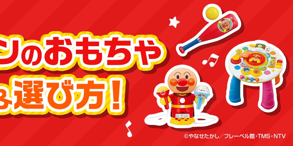 アンパンマンのおもちゃのおすすめ＆選び方！