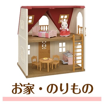シルバニアファミリー 人形 家具 小物 ドールハウス エポック社