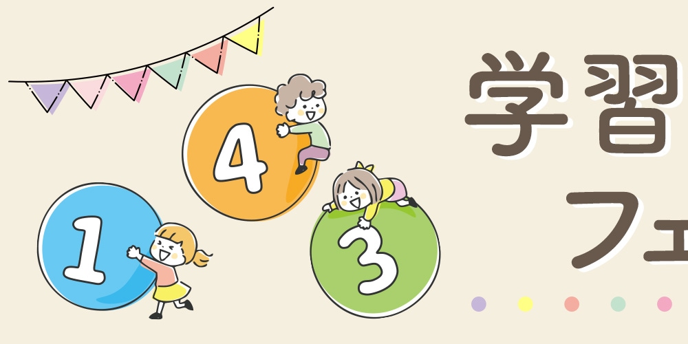 学習玩具フェア