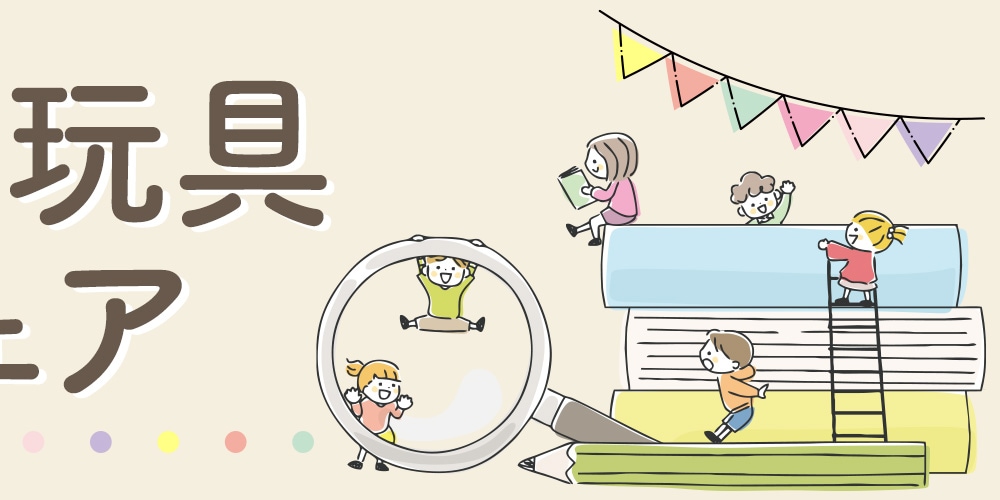 学習玩具フェア